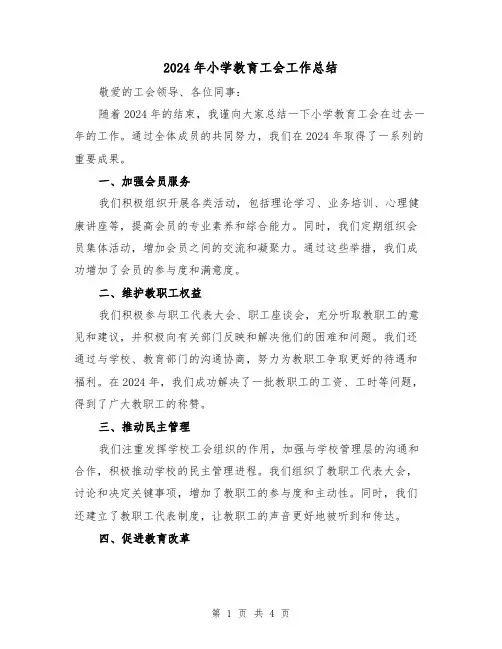 2024年小学教育工会工作总结(二篇)