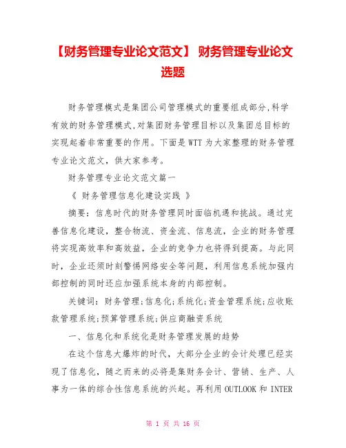 【财务管理专业论文范文】 财务管理专业论文选题