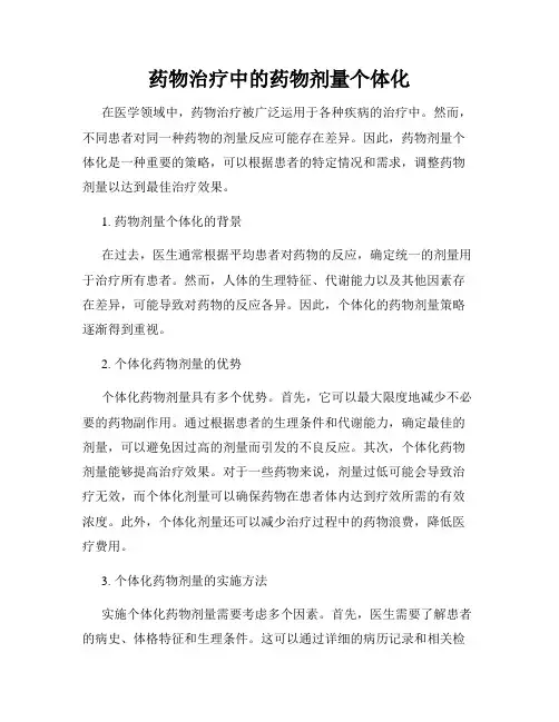 药物治疗中的药物剂量个体化