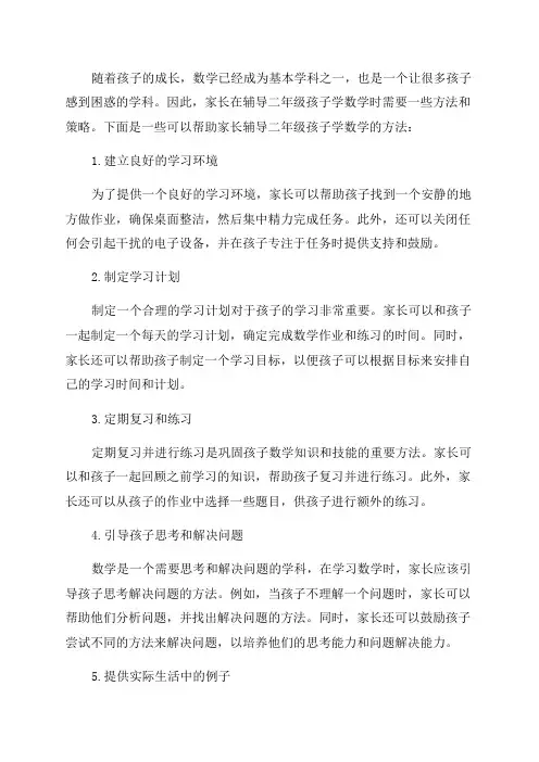 家长如何辅导二年级孩子学数学