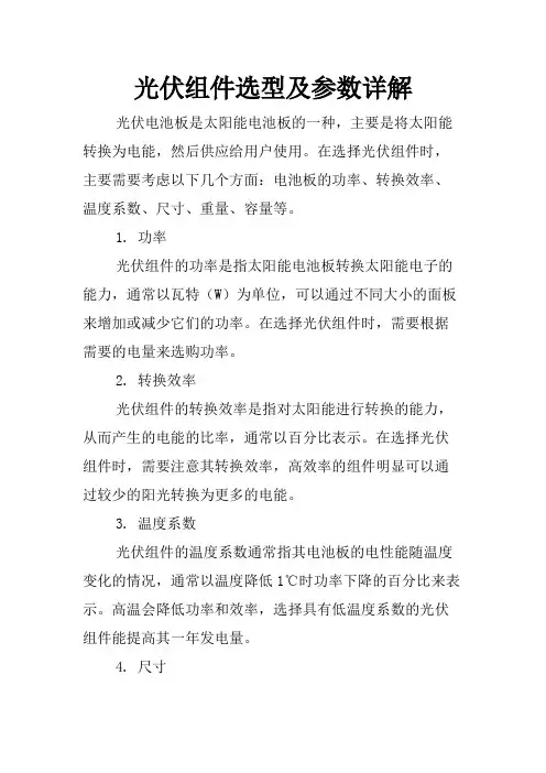 光伏组件选型及参数详解