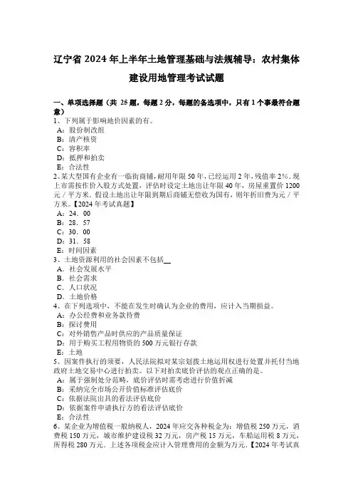 辽宁省2024年上半年土地管理基础与法规辅导：农村集体建设用地管理考试试题