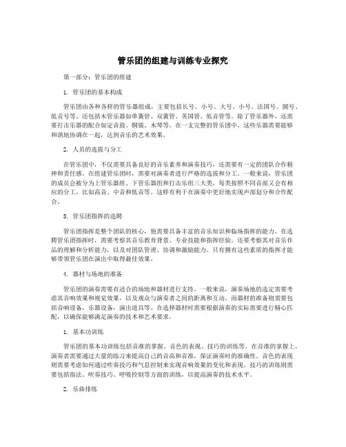 管乐团的组建与训练专业探究