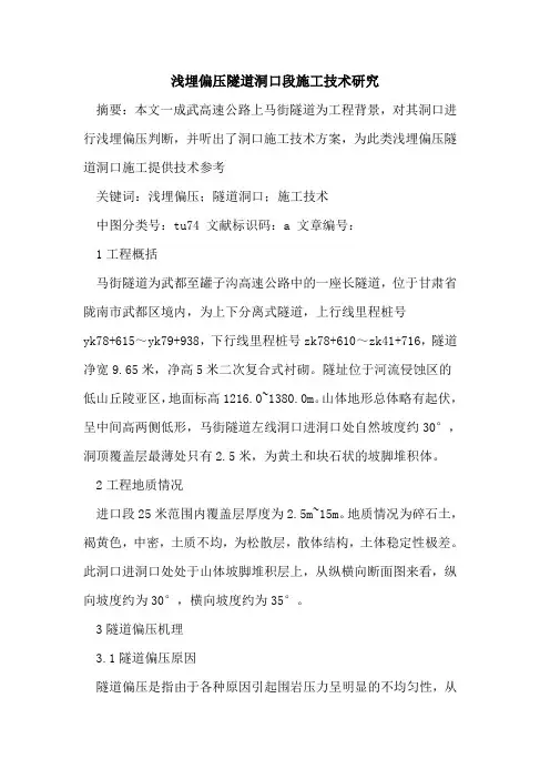浅埋偏压隧道洞口段施工技术研究
