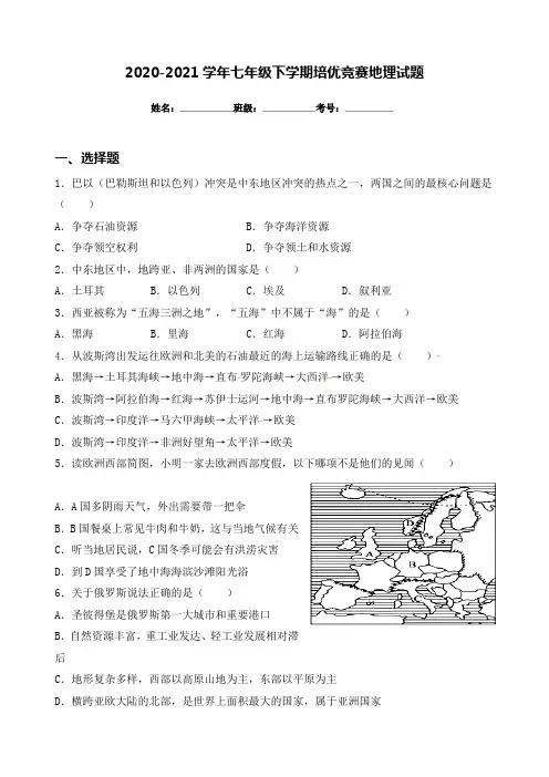 2020-2021学年七年级下学期培优竞赛地理试题(附答案)