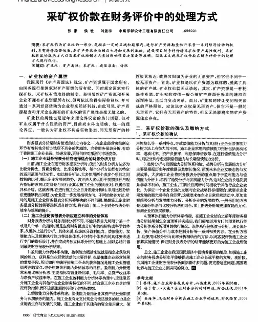 采矿权价款在财务评价中的处理方式