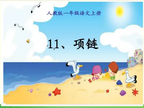 部编教材一年级上册语文《项链》ppt优品课件