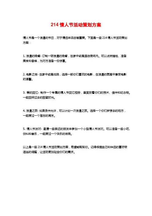 214情人节活动策划方案
