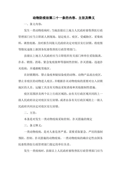 动物防疫法第二十一条的内容、主旨及释义