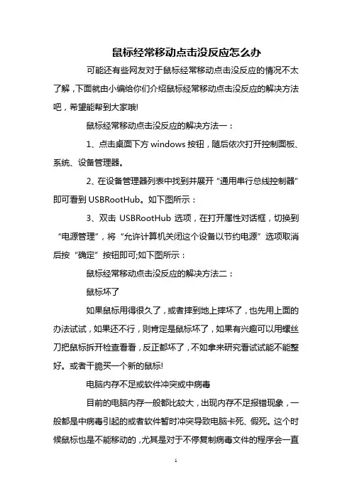 鼠标经常移动点击没反应怎么办