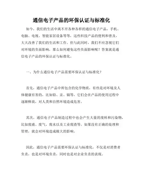 通信电子产品的环保认证与标准化