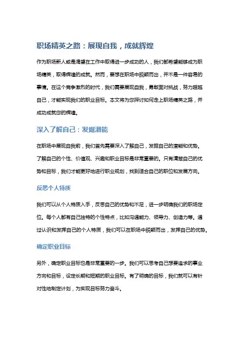 职场精英之路：展现自我,成就辉煌