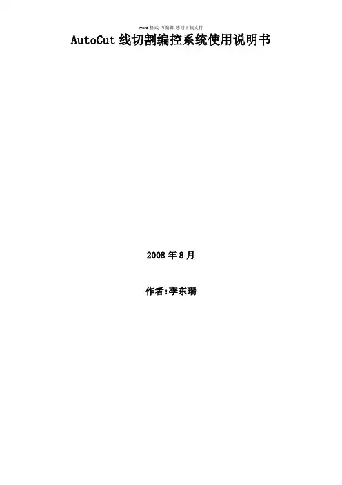 AutoCut线切割编控系统使用说明书V2.1