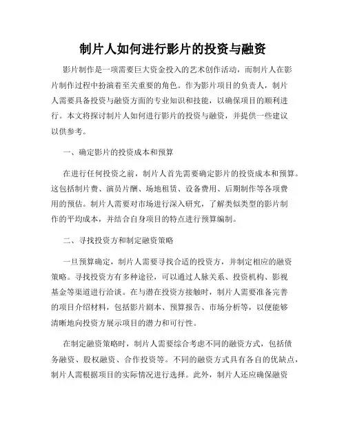 制片人如何进行影片的投资与融资