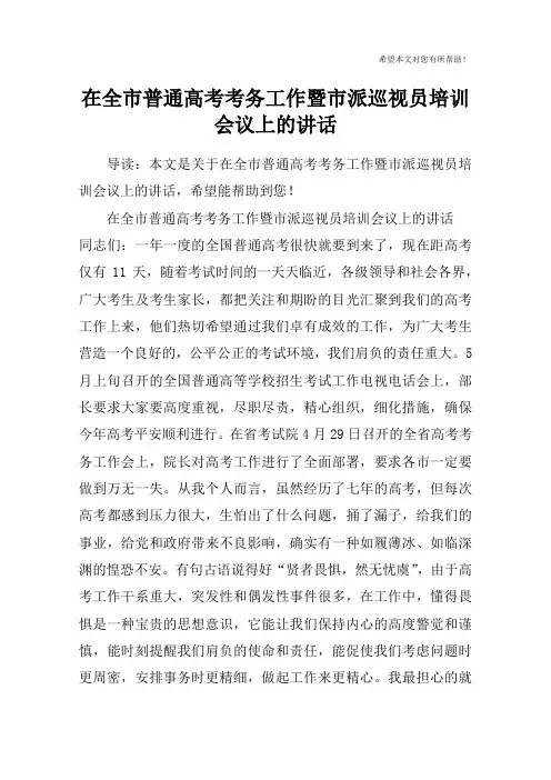 在全市普通高考考务工作暨市派巡视员培训会议上的讲话