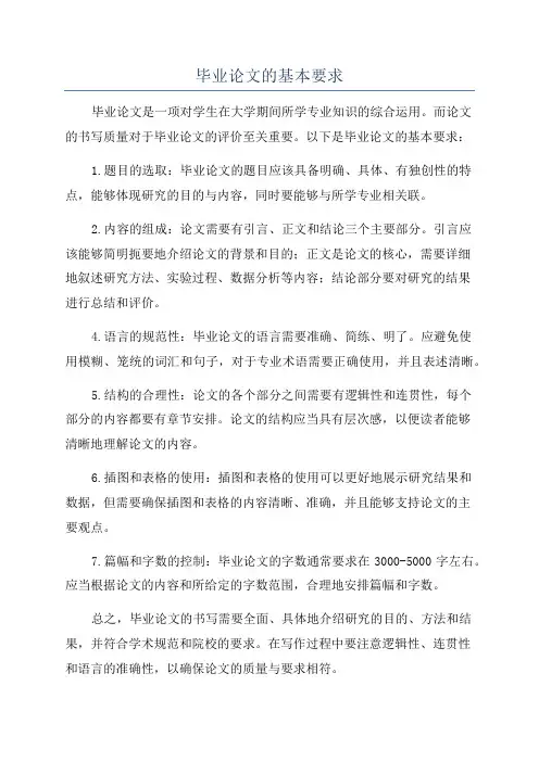 毕业论文的基本要求