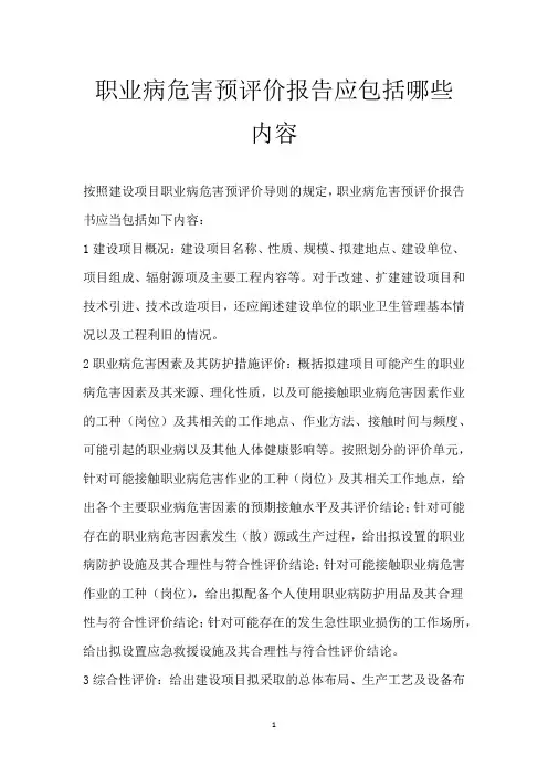 职业病危害预评价报告应包括哪些内容