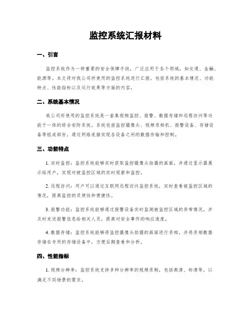 监控系统汇报材料