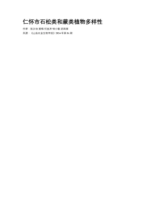 仁怀市石松类和蕨类植物多样性