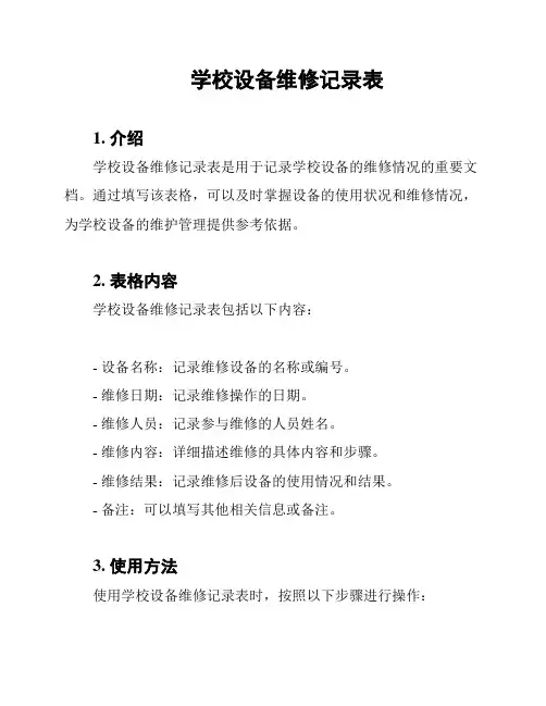 学校设备维修记录表
