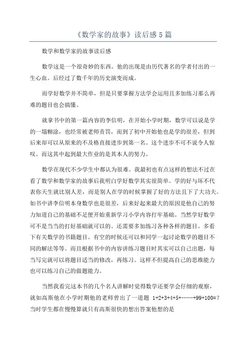 《数学家的故事》读后感5篇