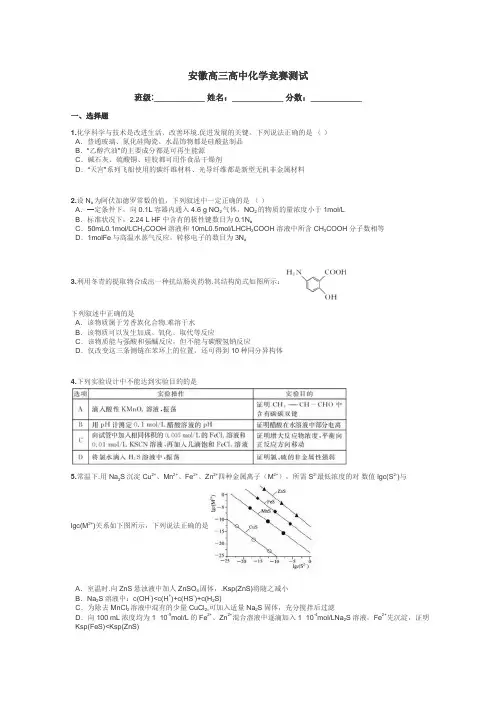 安徽高三高中化学竞赛测试带答案解析
