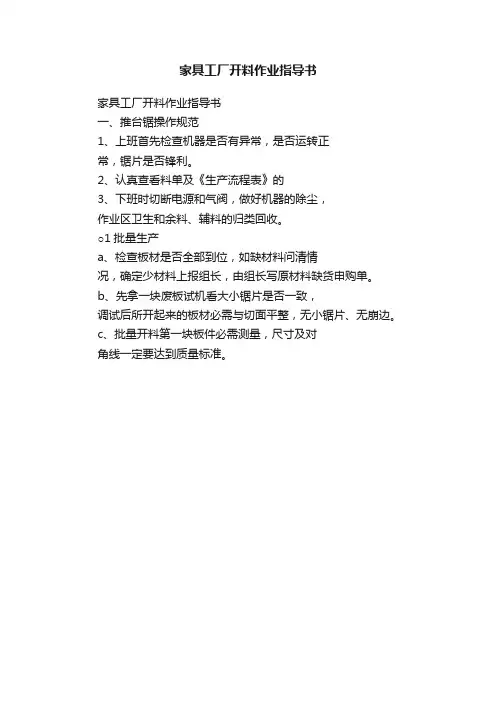 家具工厂开料作业指导书