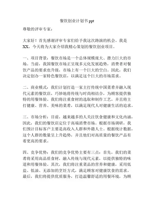 餐饮创业计划书ppt