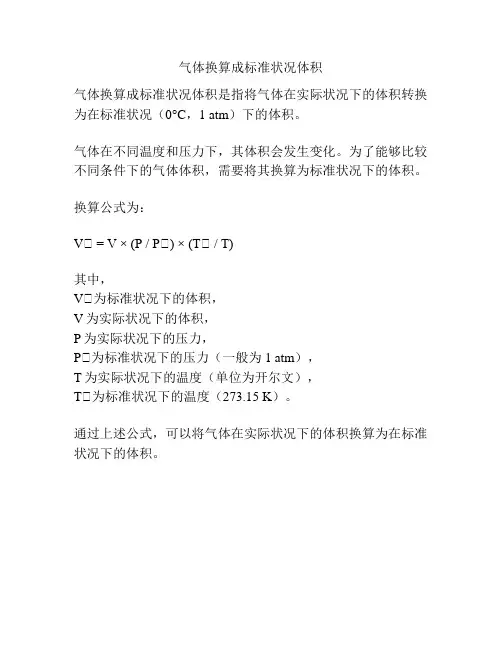 气体换算成标准状况体积