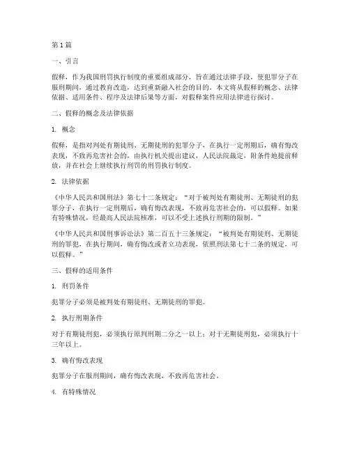 假释案件的应用法律(3篇)