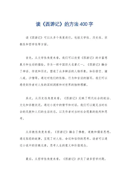 读《西游记》的方法400字