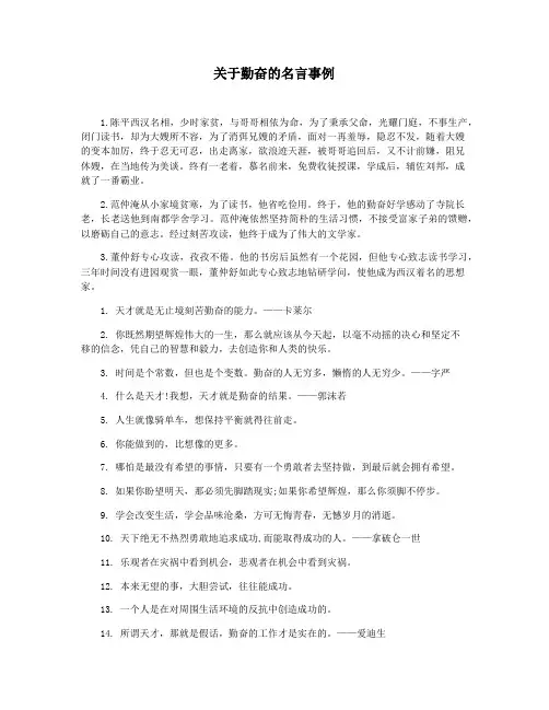 关于勤奋的名言事例