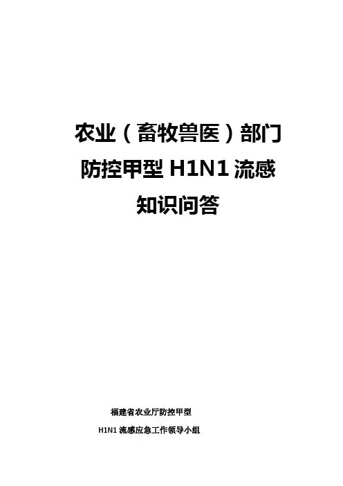 2021年农业畜牧兽医部门防控甲型H1N1流感知识问答