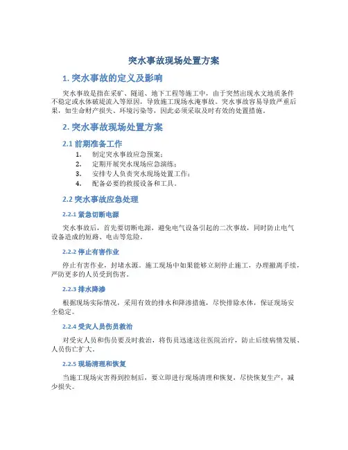突水事故现场处置方案