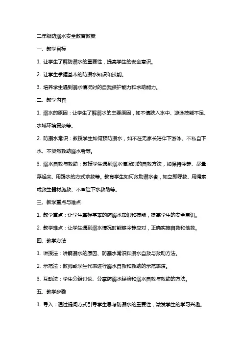 二年级防溺水安全教育教案