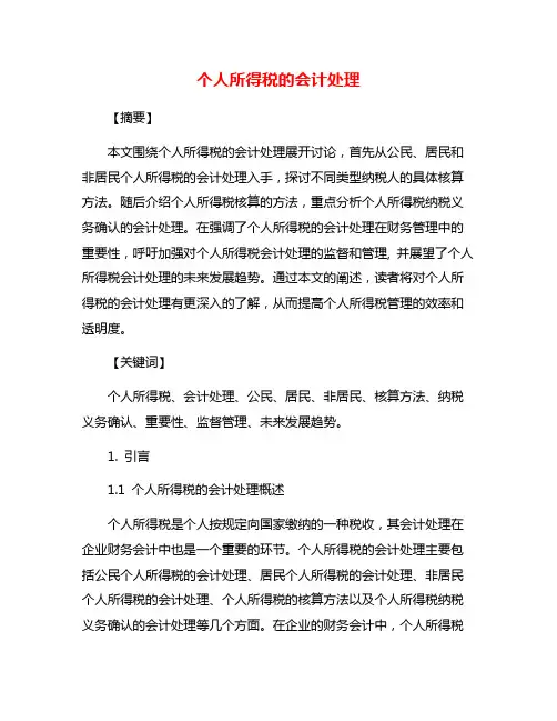 个人所得税的会计处理