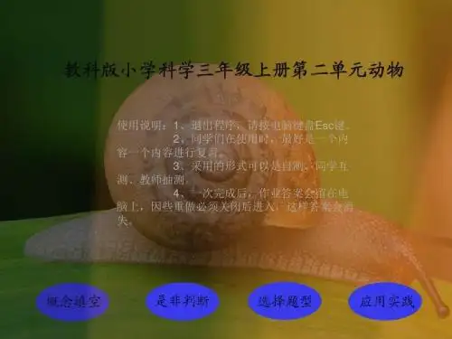 三年级上册科学课件-第二单元 动物 教科版 (共58张PPT)