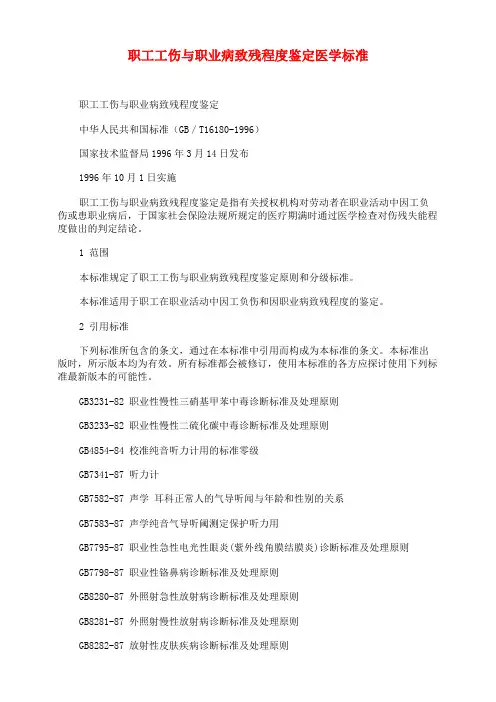 职工工伤与职业病致残程度鉴定医学标准