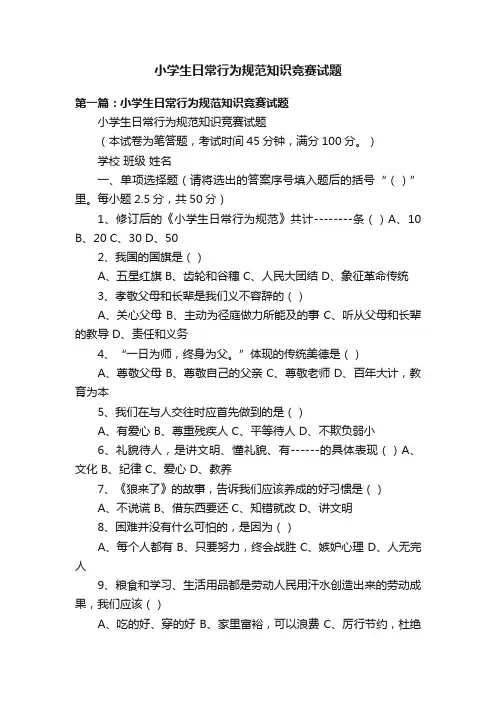 小学生日常行为规范知识竞赛试题