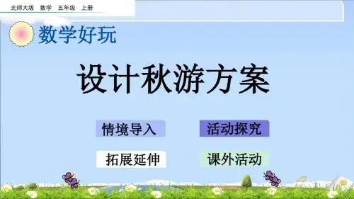 最新北师大版五年级上册数学优质课件-设计秋游方案