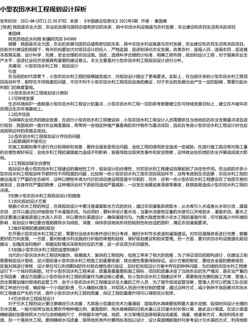 小型农田水利工程规划设计探析