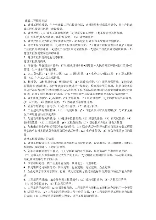 建设工程投资控制