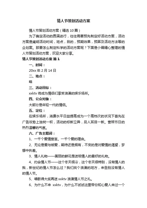 情人节策划活动方案（精选10篇）