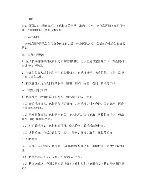 医院文书档案管理制度