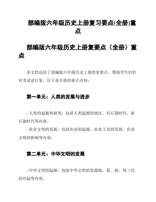 部编版六年级历史上册复习要点(全册)重点