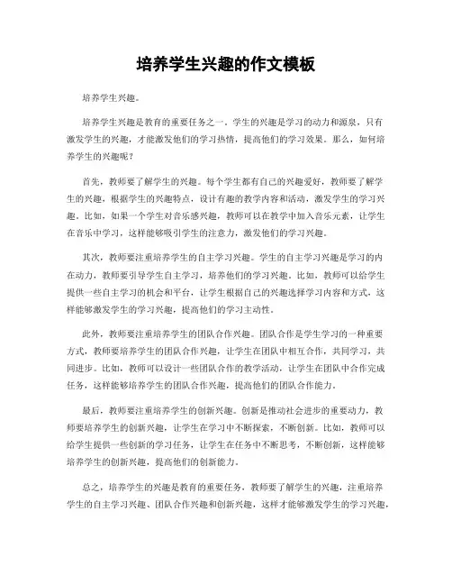 培养学生兴趣的作文模板