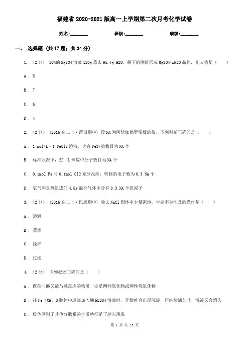 福建省2020-2021版高一上学期第二次月考化学试卷