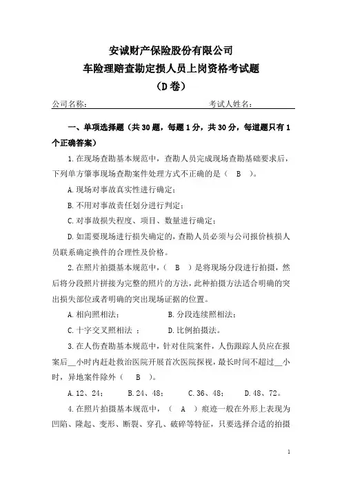 查勘定损考题(D)