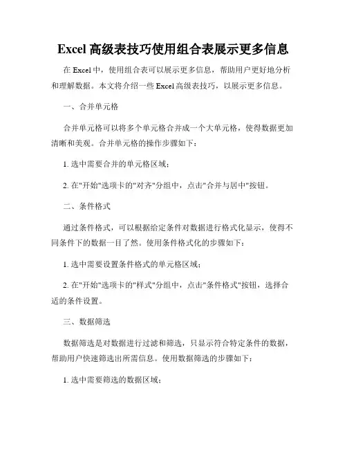 Excel高级表技巧使用组合表展示更多信息