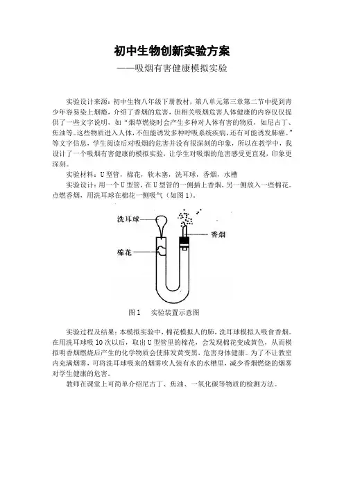 初中生物创新实验——吸烟有害健康模拟实验